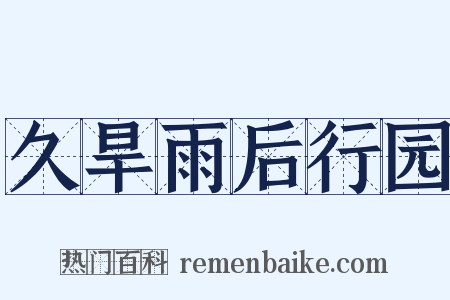 久旱雨后行园是什么意思的图片